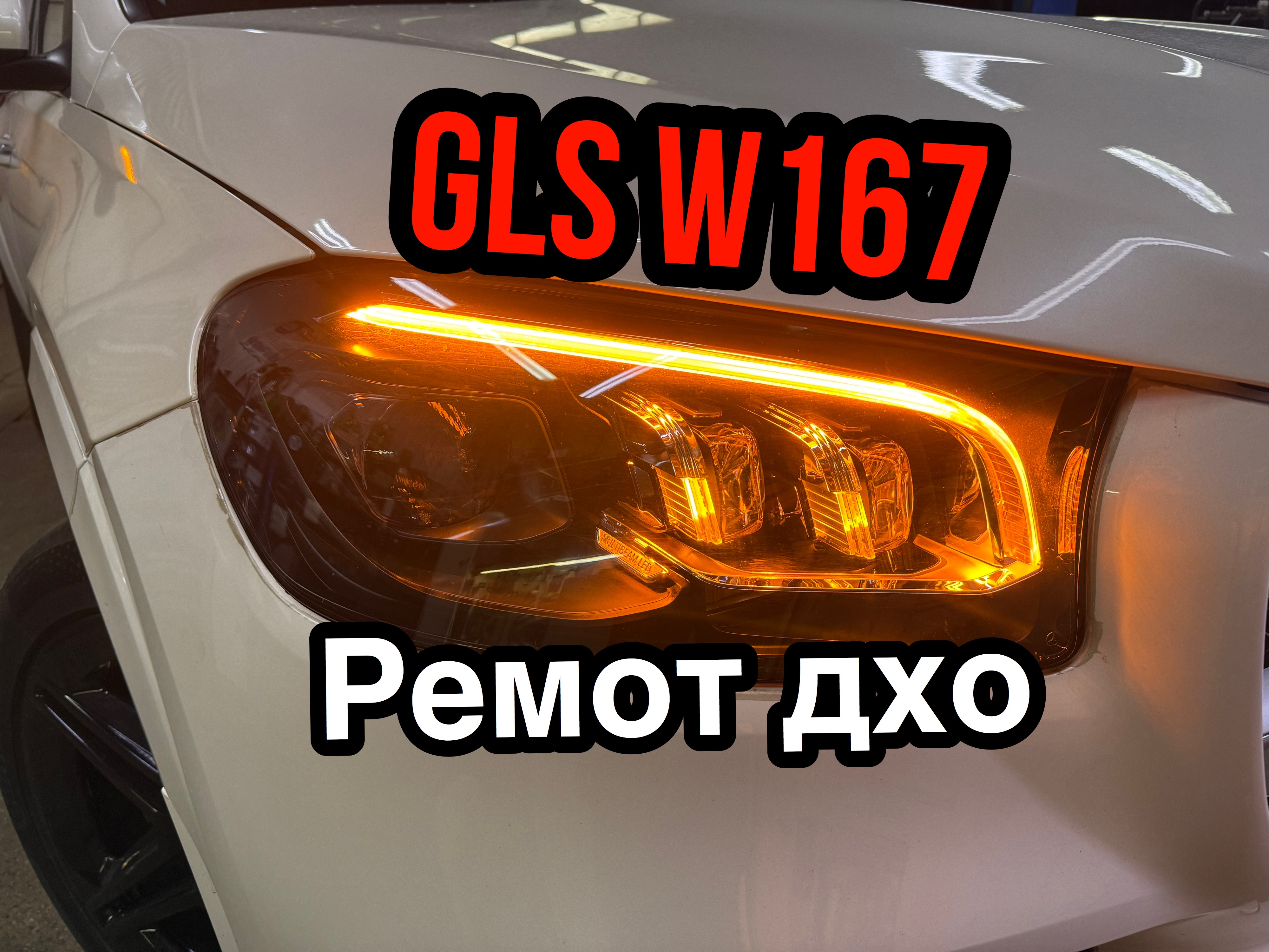 Ремонт ходовых огней на Mercedes‑Benz GLS (W167)