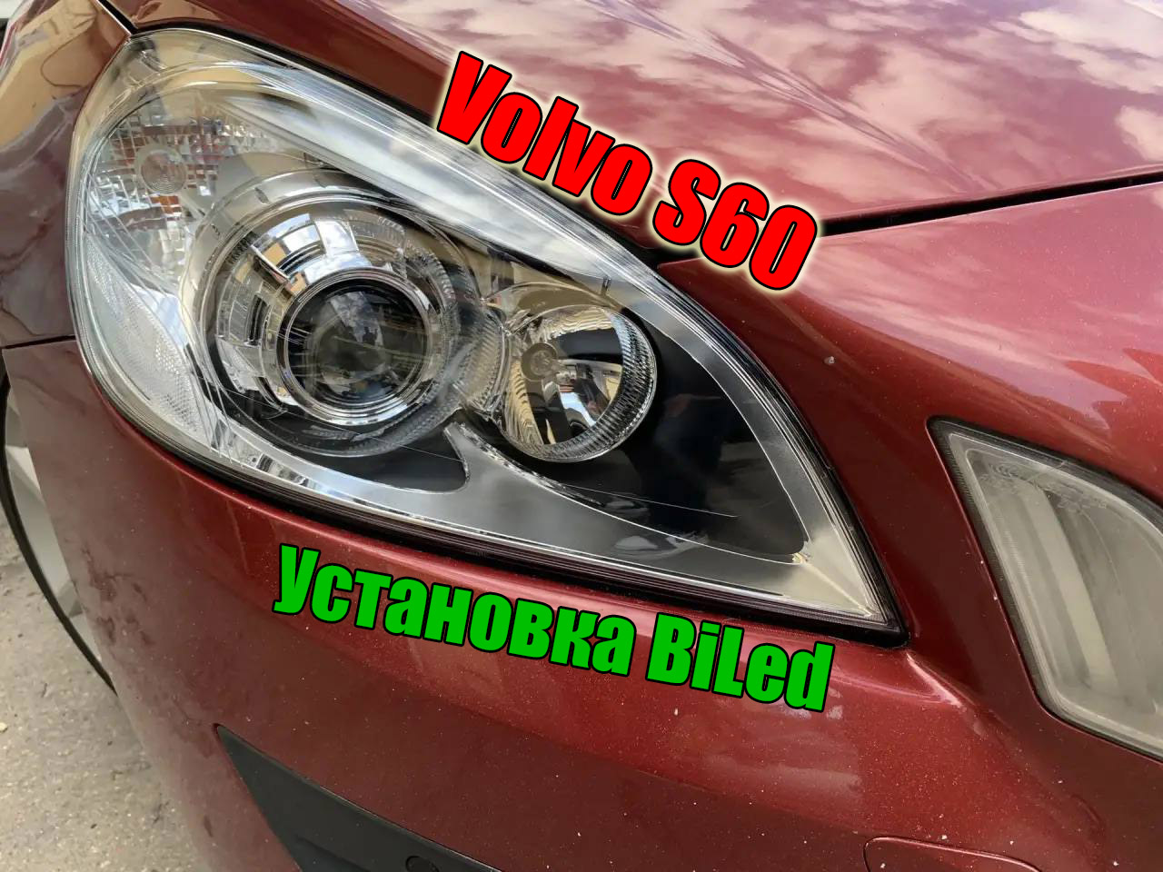 Установка Bi-LED в фары Volvo S60